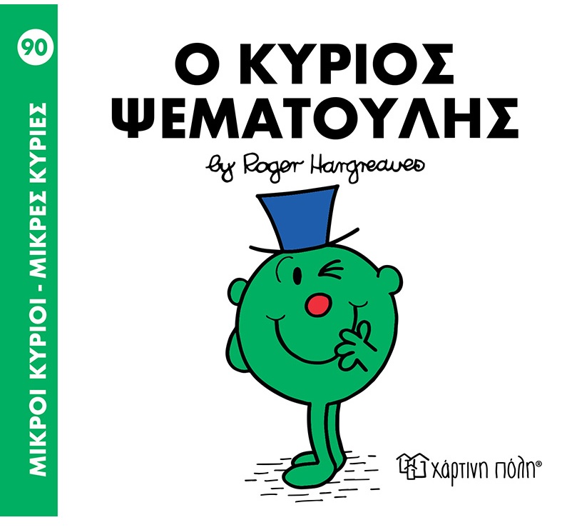Ο Κύριος Ψεματούλης No90 Ο Κύριος Ψεματούλης No90
