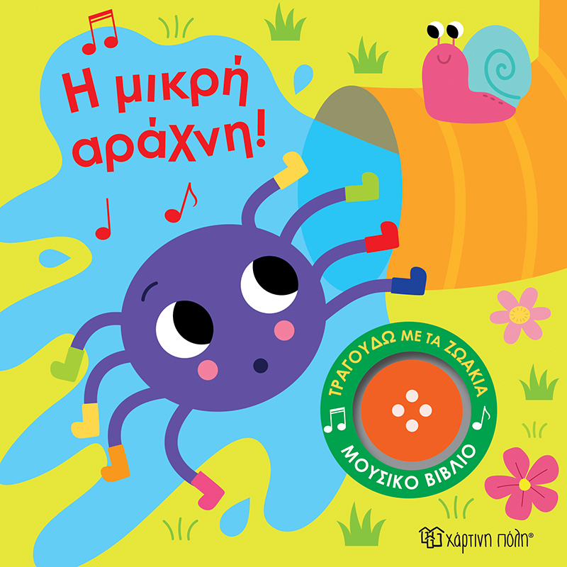 Τραγουδώ Με Τα Ζωάκια - Η Μικρή Αράχνη No3