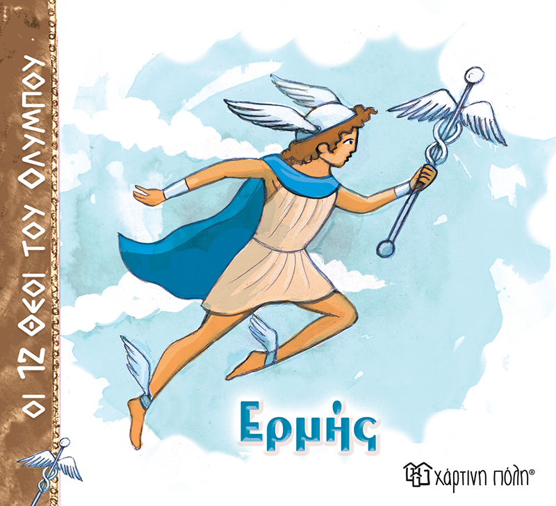 Οι 12 Θεοί Του Ολύμπου - Ερμής No5
