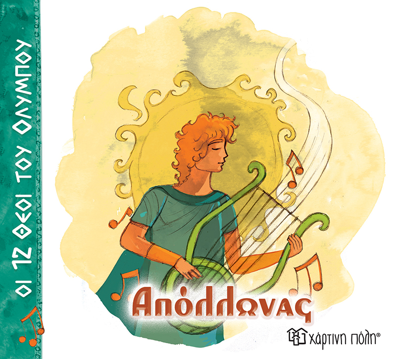 Οι 12 Θεοί Του Ολύμπου - Απόλλωνας No7