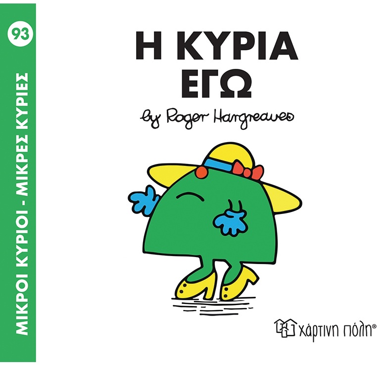 Ο Κυρία Εγώ No93 Ο Κυρία Εγώ No93
