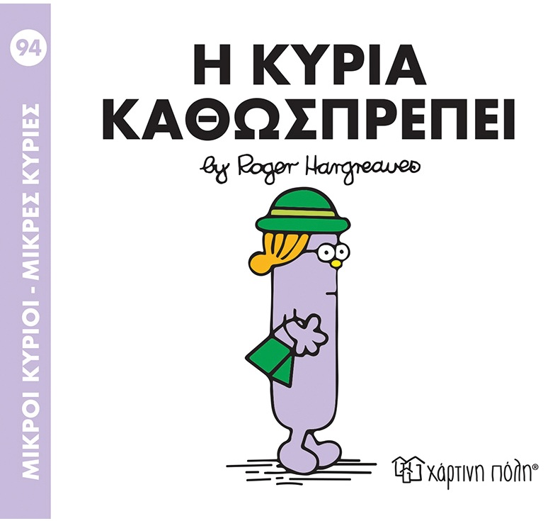 Ο Κυρία Καθωσπρέπει No94 Ο Κυρία Καθωσπρέπει No94