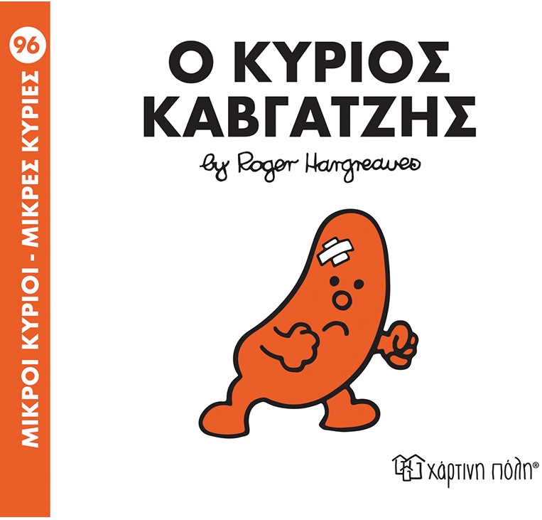 Ο Κύριος Καβγατζής No96 Ο Κύριος Καβγατζής No96