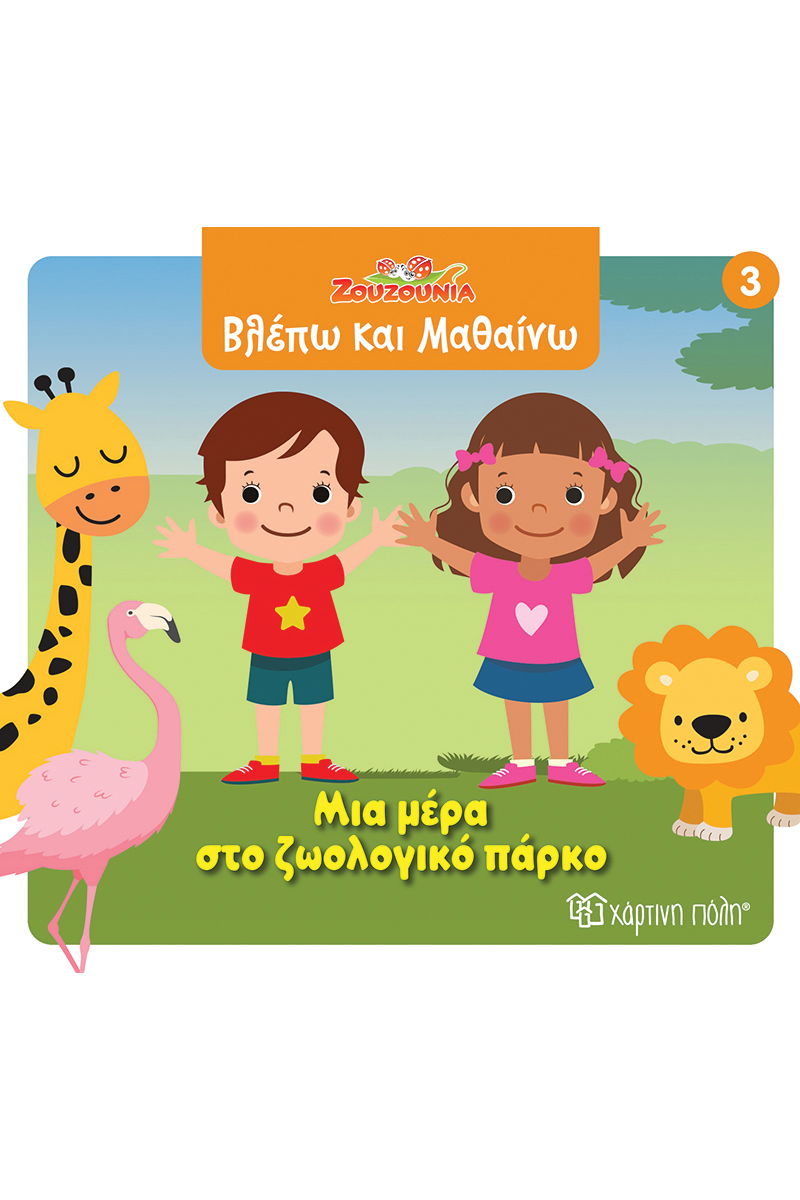 Βλέπω Και Μαθαίνω - Μια Μέρα Στο Ζωολογικό Πάρκο No3 Βλέπω Και Μαθαίνω - Μια Μέρα Στο Ζωολογικό Πάρκο No3