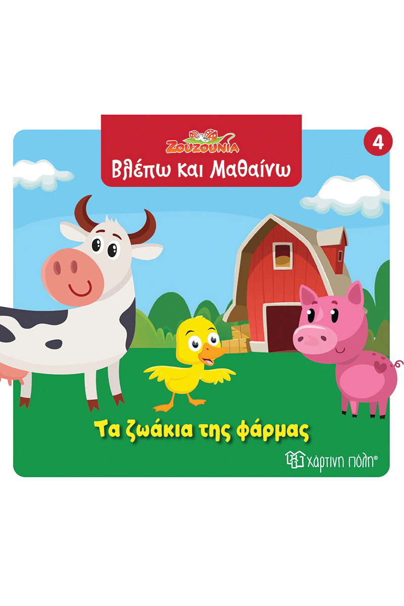 Βλέπω Και Μαθαίνω - Τα Ζωάκια Της Φάρμας No4