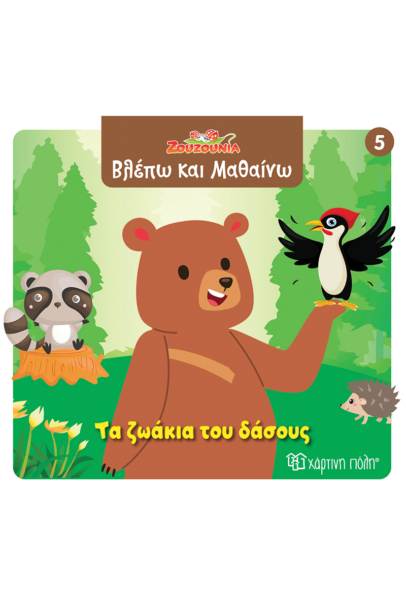 Βλέπω Και Μαθαίνω - Τα Ζωάκια Του Δάσους No5 Βλέπω Και Μαθαίνω - Τα Ζωάκια Του Δάσους No5