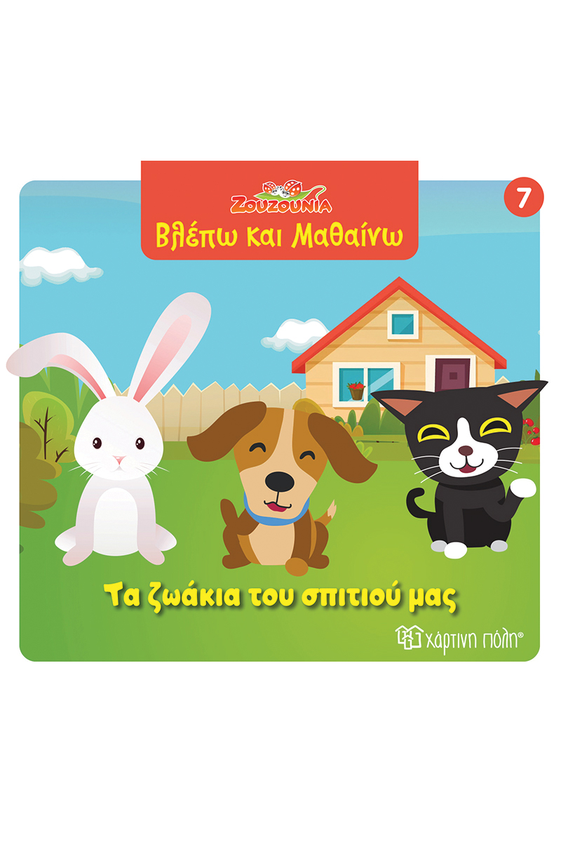 Βλέπω Και Μαθαίνω - Τα Ζωάκια Του Σπιτιού Μας No7