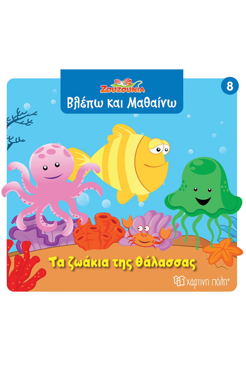Βλέπω Και Μαθαίνω - Τα Ζωάκια Της Θάλασσας No8 Βλέπω Και Μαθαίνω - Τα Ζωάκια Της Θάλασσας No8