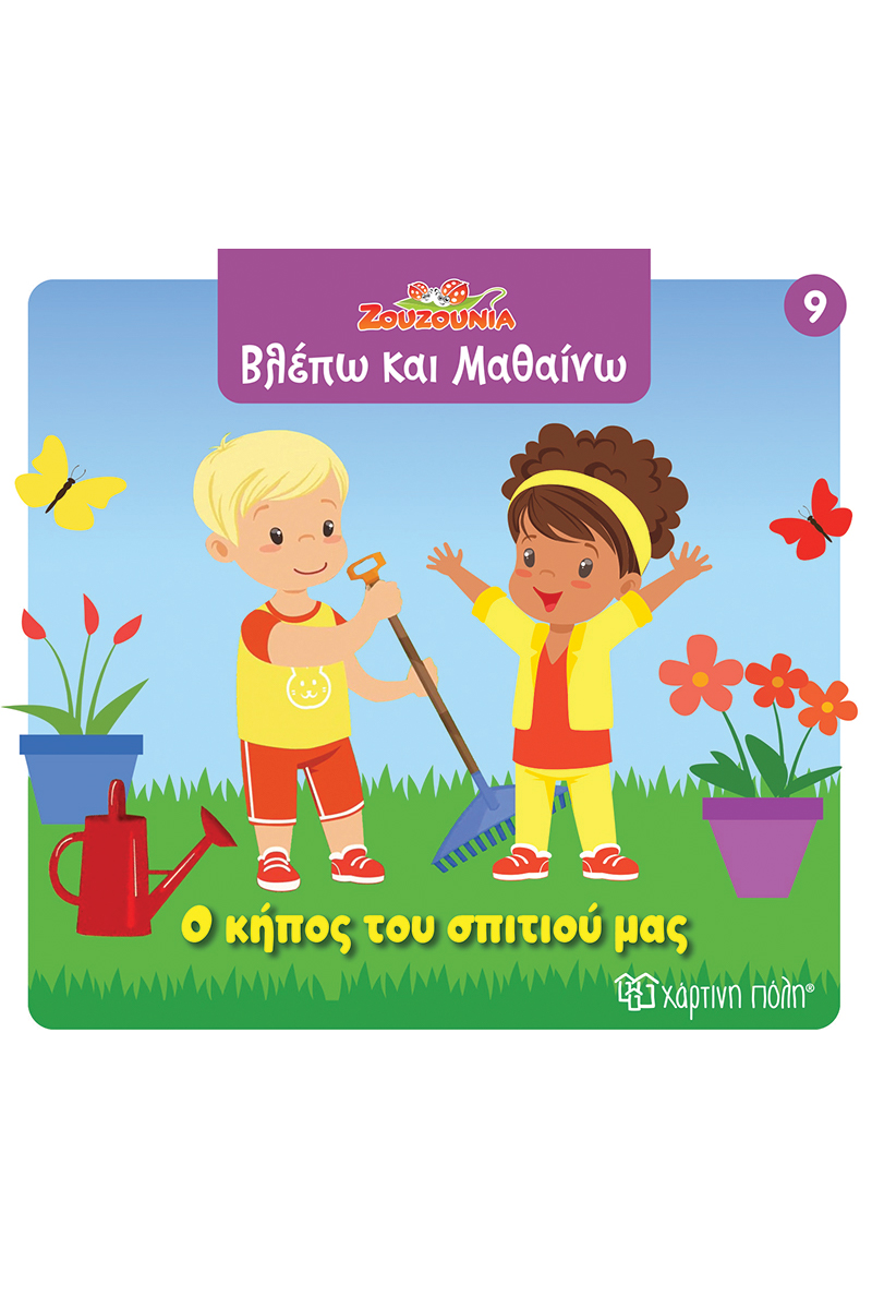 Βλέπω Και Μαθαίνω - Ο Κήπος Του Σπιτιού Μας No9 Βλέπω Και Μαθαίνω - Ο Κήπος Του Σπιτιού Μας No9