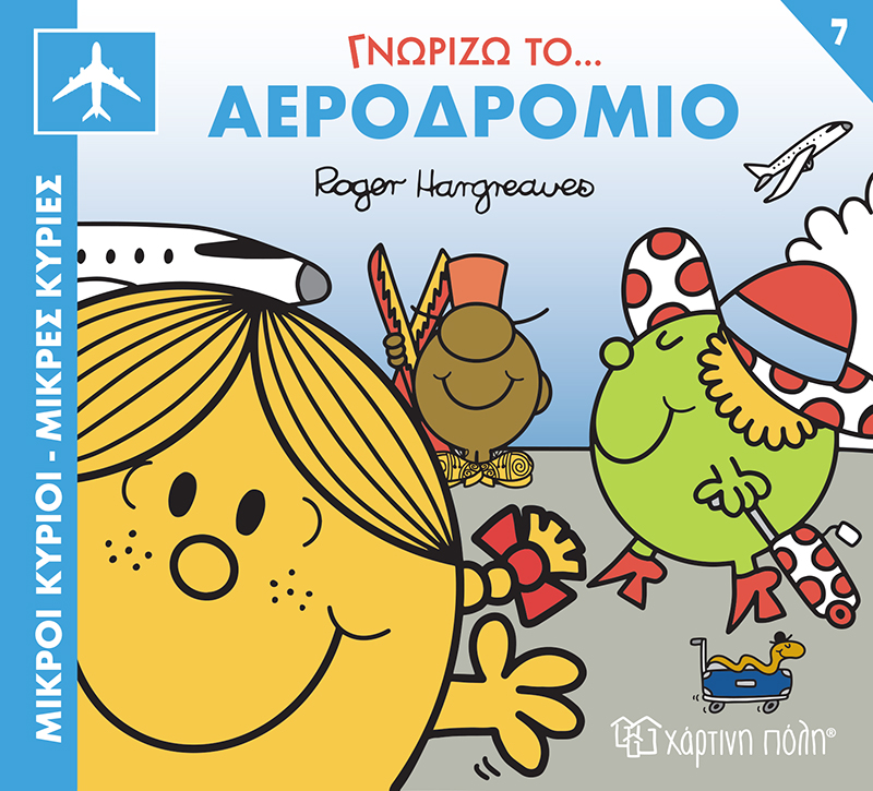 Γνωρίζω Το… Αεροδρόμιο No7 Γνωρίζω Το… Αεροδρόμιο No7