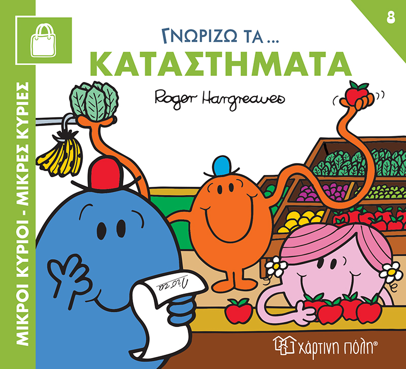 Γνωρίζω Τα… Καταστήματα No8 Γνωρίζω Τα… Καταστήματα No8