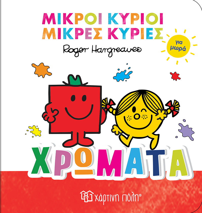 Μικροί Κύριοι Μικρές Κυρίες Για Μωρά - Χρώματα No1 Μικροί Κύριοι Μικρές Κυρίες Για Μωρά - Χρώματα No1