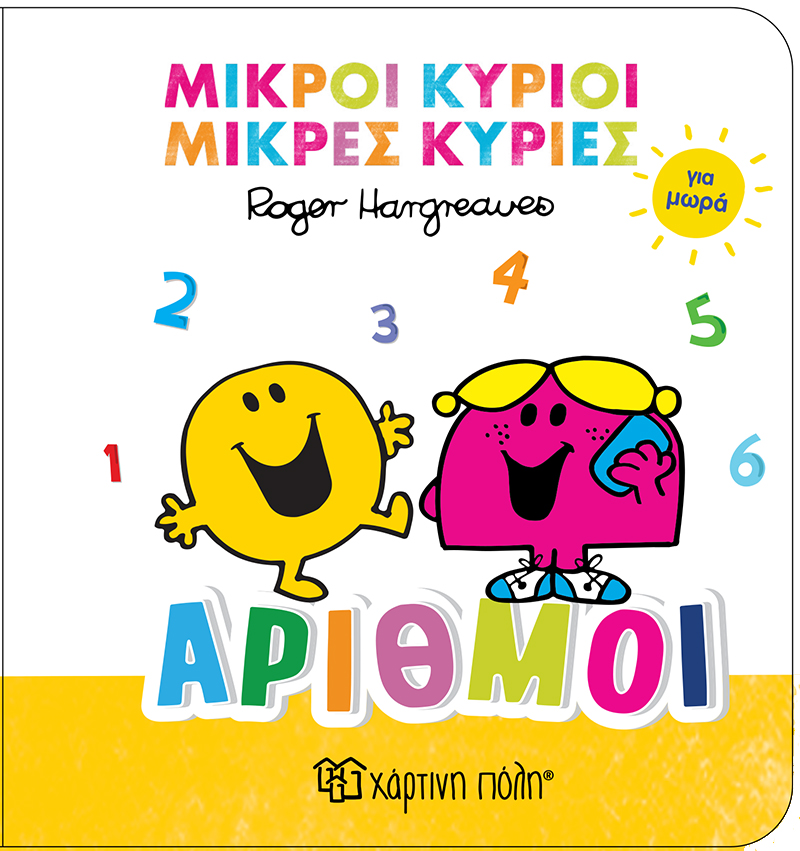 Μικροί Κύριοι Μικρές Κυρίες Για Μωρά - Αριθμοί No2 Μικροί Κύριοι Μικρές Κυρίες Για Μωρά - Αριθμοί No2