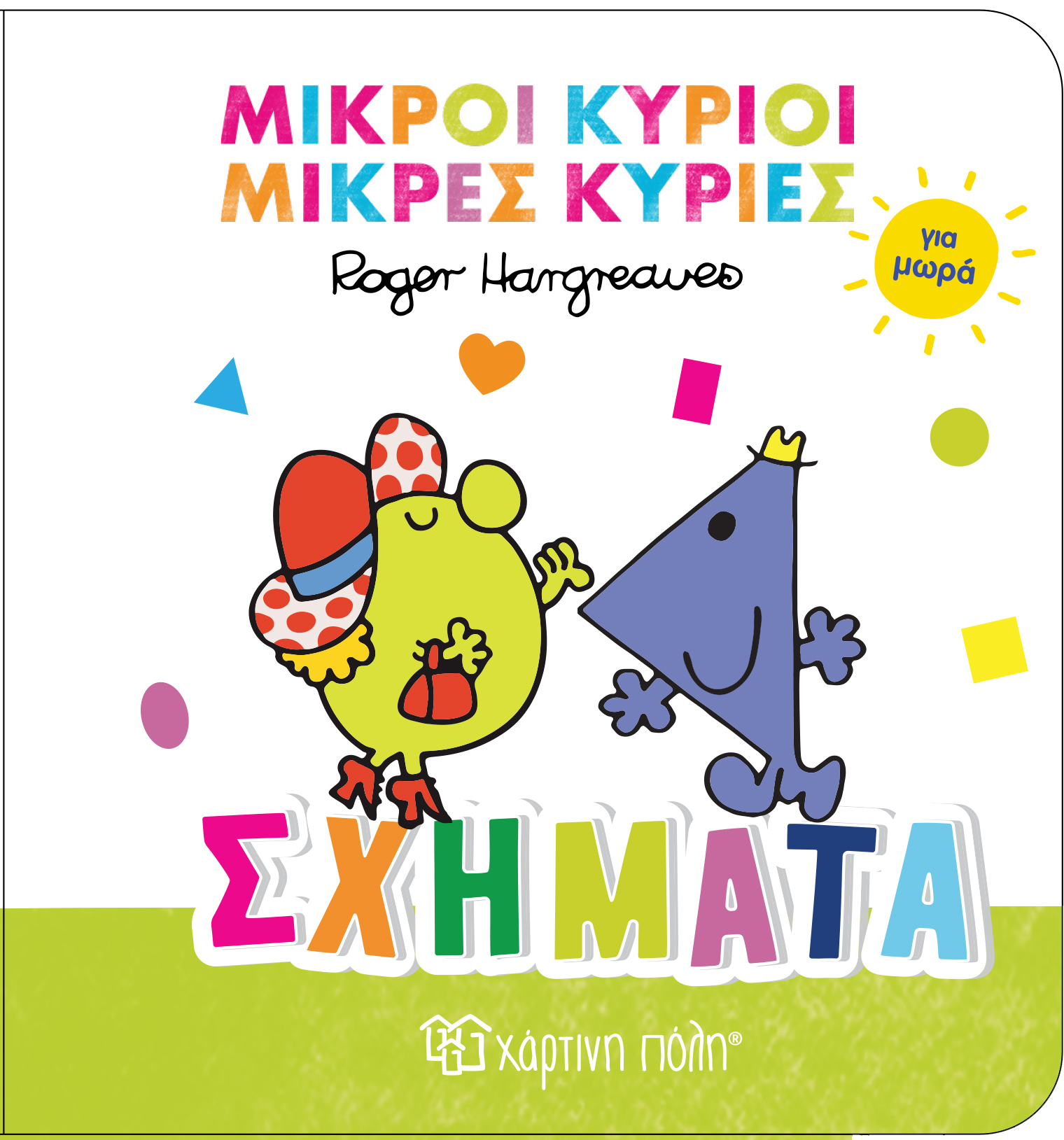 Μικροί Κύριοι Μικρές Κυρίες Για Μωρά - Σχήματα No3 Μικροί Κύριοι Μικρές Κυρίες Για Μωρά - Σχήματα No3