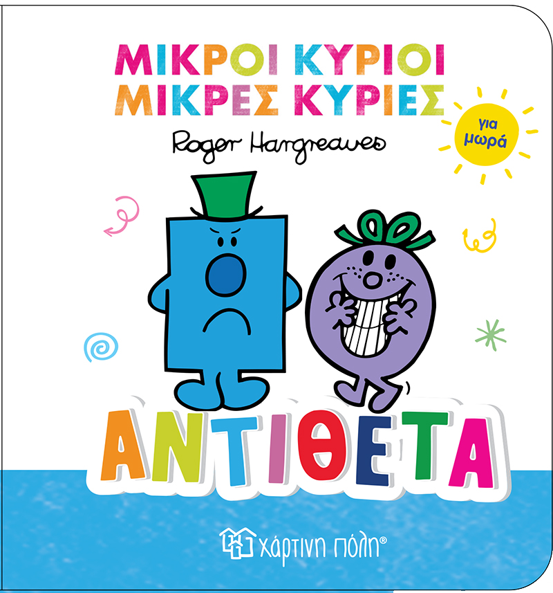 Μικροί Κύριοι Μικρές Κυρίες Για Μωρά - Αντίθετα No4 Μικροί Κύριοι Μικρές Κυρίες Για Μωρά - Αντίθετα No4