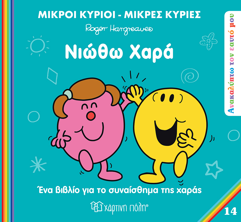 Ανακαλύπτω Τον Εαυτό Μου - Νιώθω Χαρά No14
