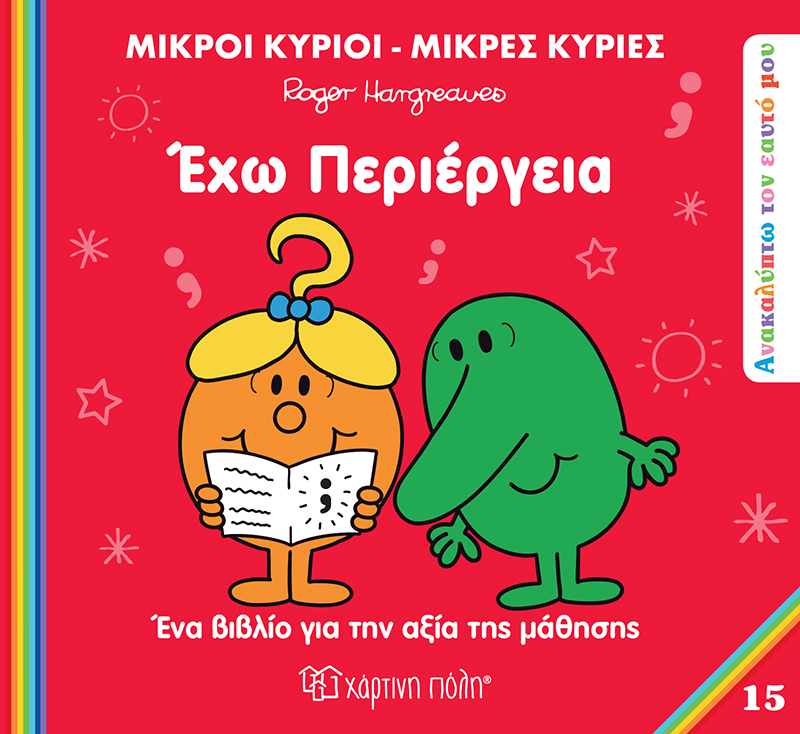 Ανακαλύπτω Τον Εαυτό Μου - Έχω Περιέργεια No15