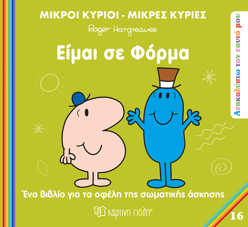 Ανακαλύπτω Τον Εαυτό Μου - Είμαι Σε Φόρμα No16