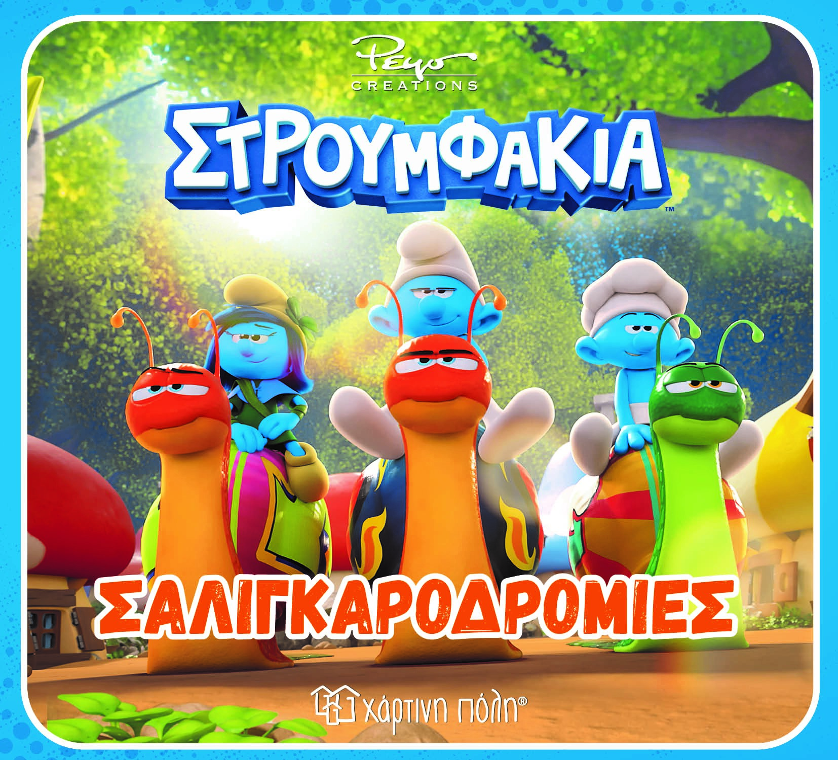 Στρουμφάκια - Σαλιγκαροδρομίες