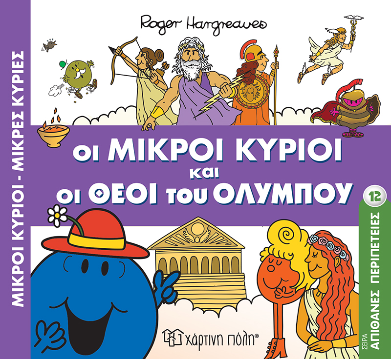 Απίθανες Περιπέτειες – Οι Μικροί Κύριοι Και Οι Θεοί Του Ολύμπου No12