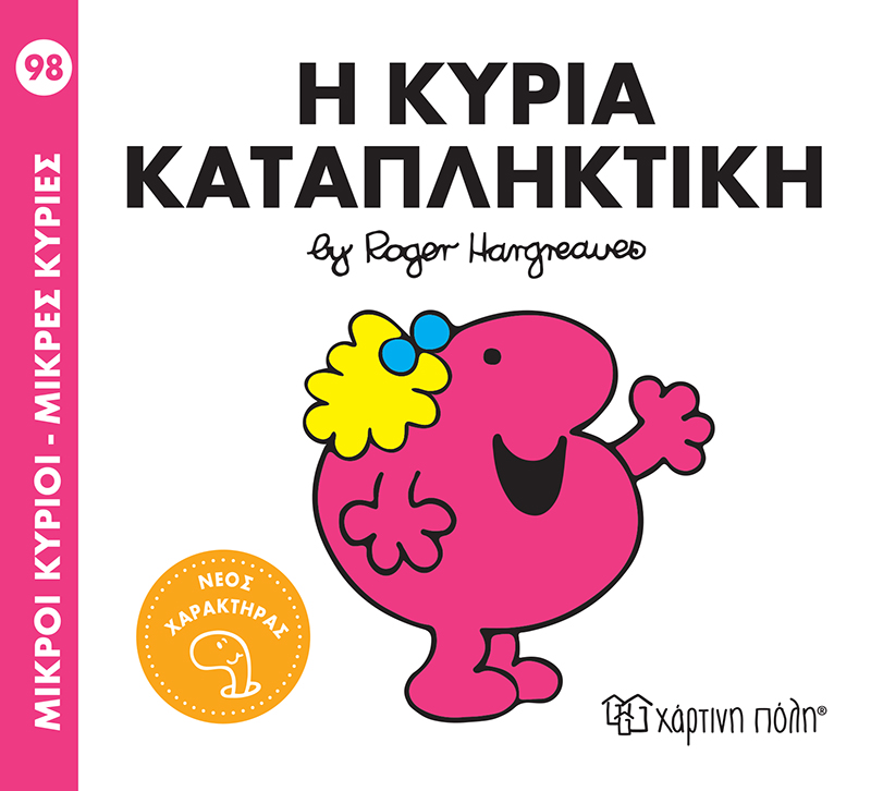 Η Κυρία Καταπληκτική No98