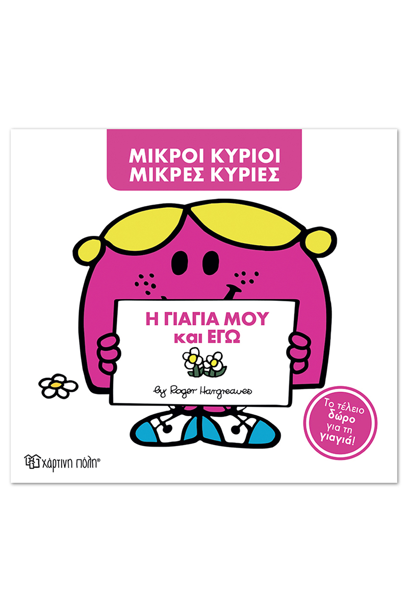 Η Γιαγιά Μου Και Εγώ (Συλλεκτική Έκδοση)