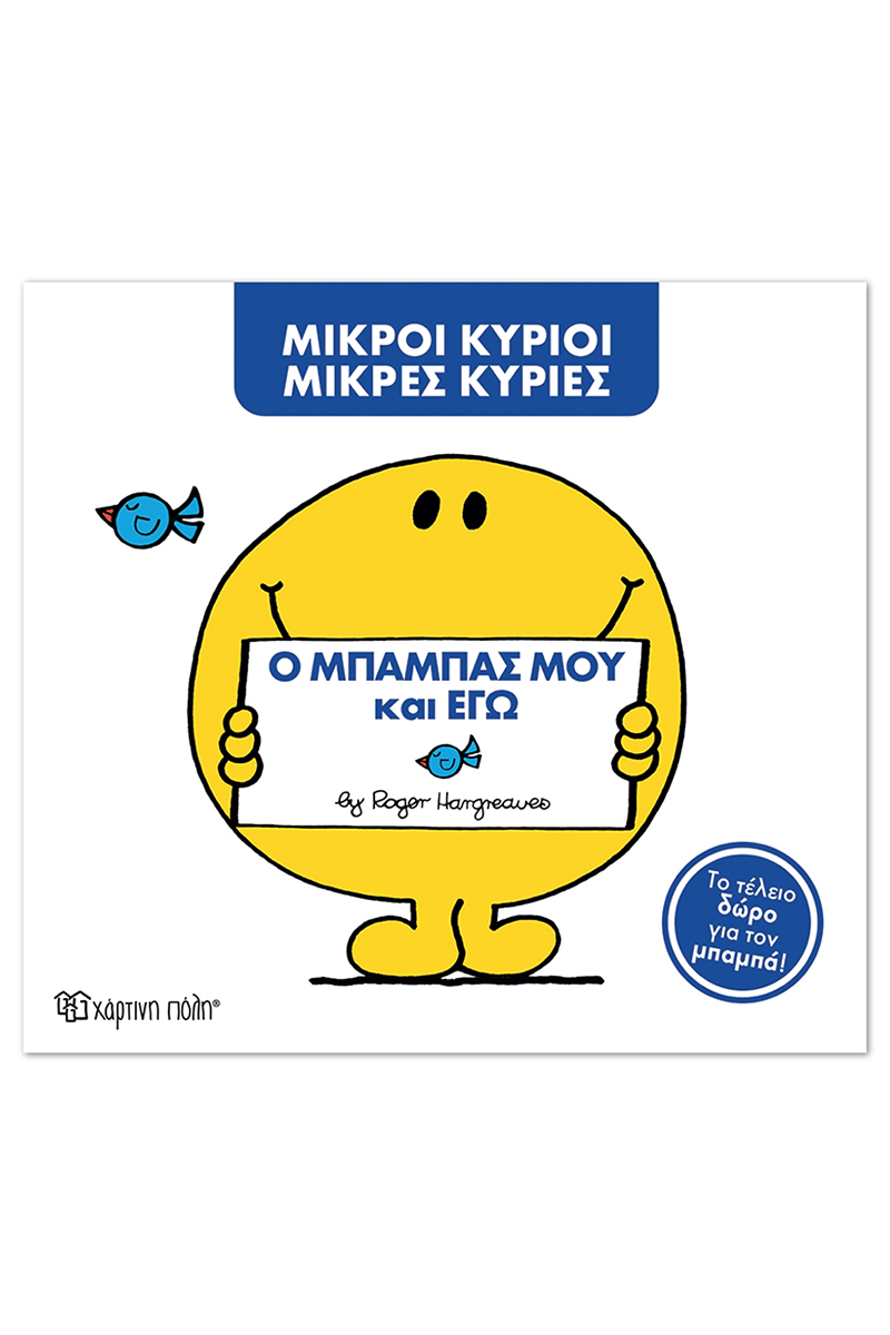 Ο Μπαμπάς Μου Και Εγώ (Συλλεκτική Έκδοση)