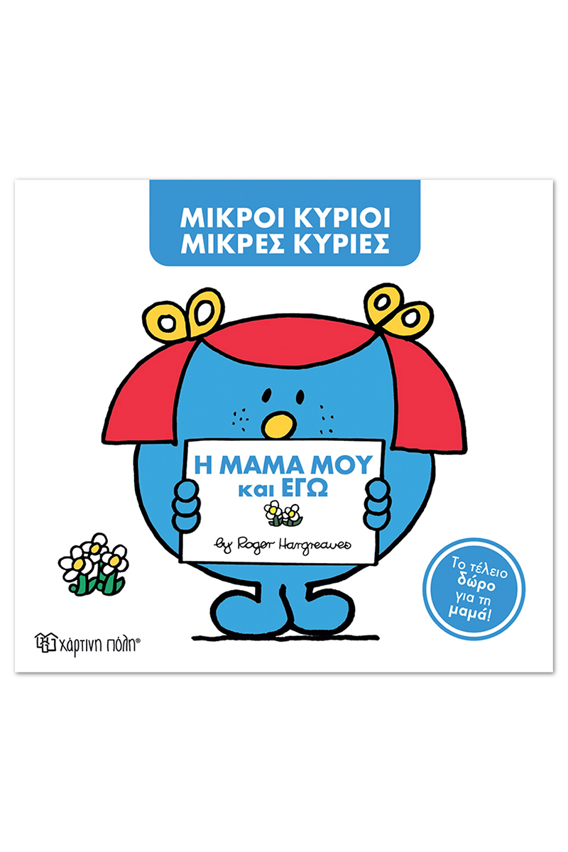 Η Μαμά Μου Και Εγώ (Συλλεκτική Έκδοση)