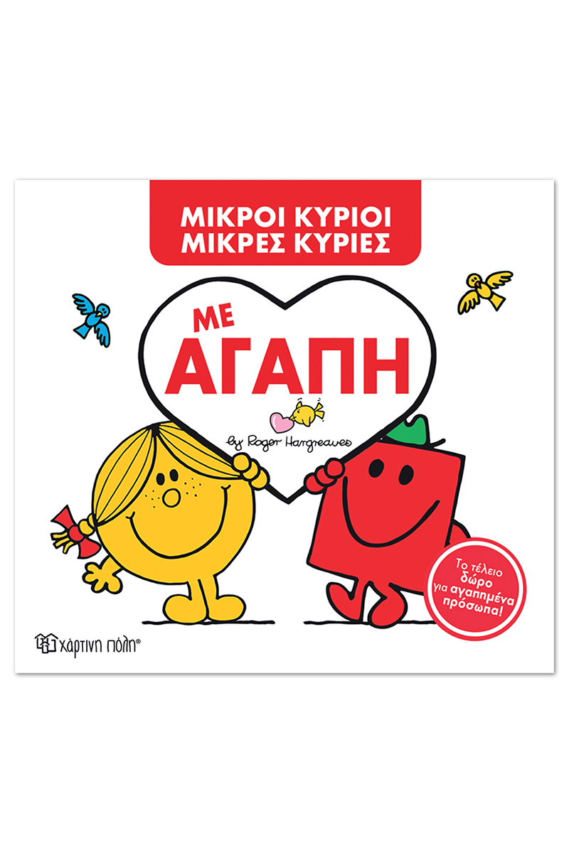 Με Αγάπη (Συλλεκτική Έκδοση)