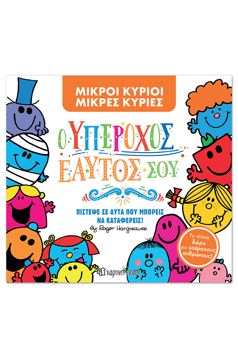 Ο Υπέροχος Εαυτός Σου (Συλλεκτική Έκδοση)