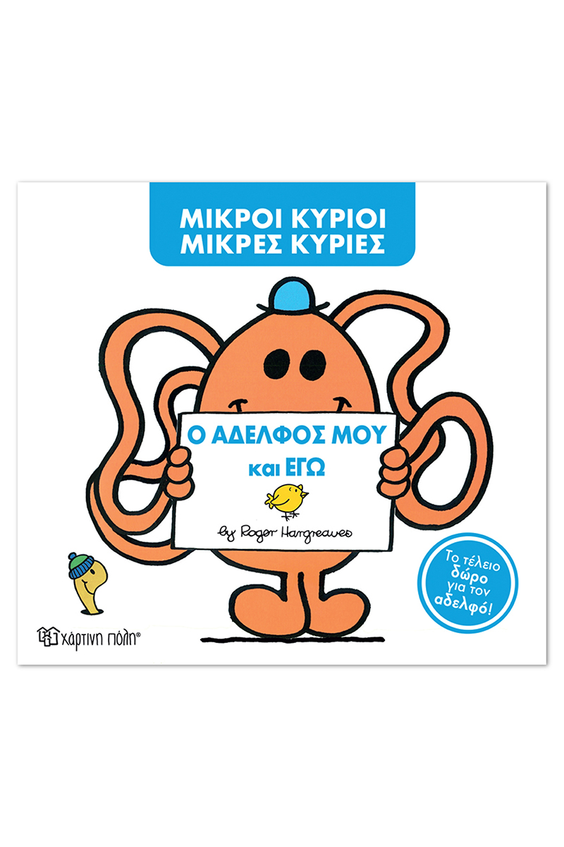 Ο Αδελφός Μου Και Εγώ (Συλλεκτική Έκδοση)