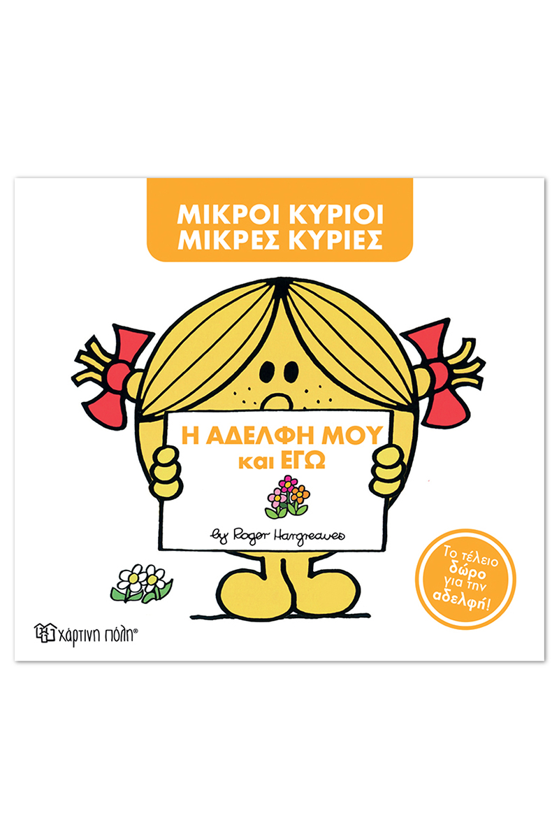 Η Αδελφή Μου Και Εγώ (Συλλεκτική Έκδοση)