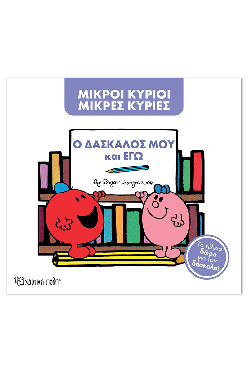 Ο Δάσκαλός Μου Και Εγώ (Συλλεκτική Έκδοση)