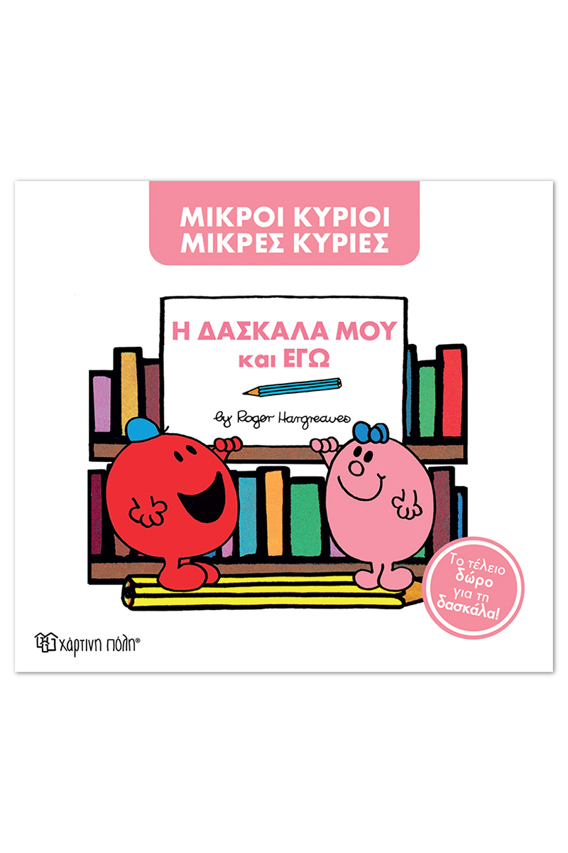 Η Δασκάλα Μου Και Εγώ (Συλλεκτική Έκδοση)