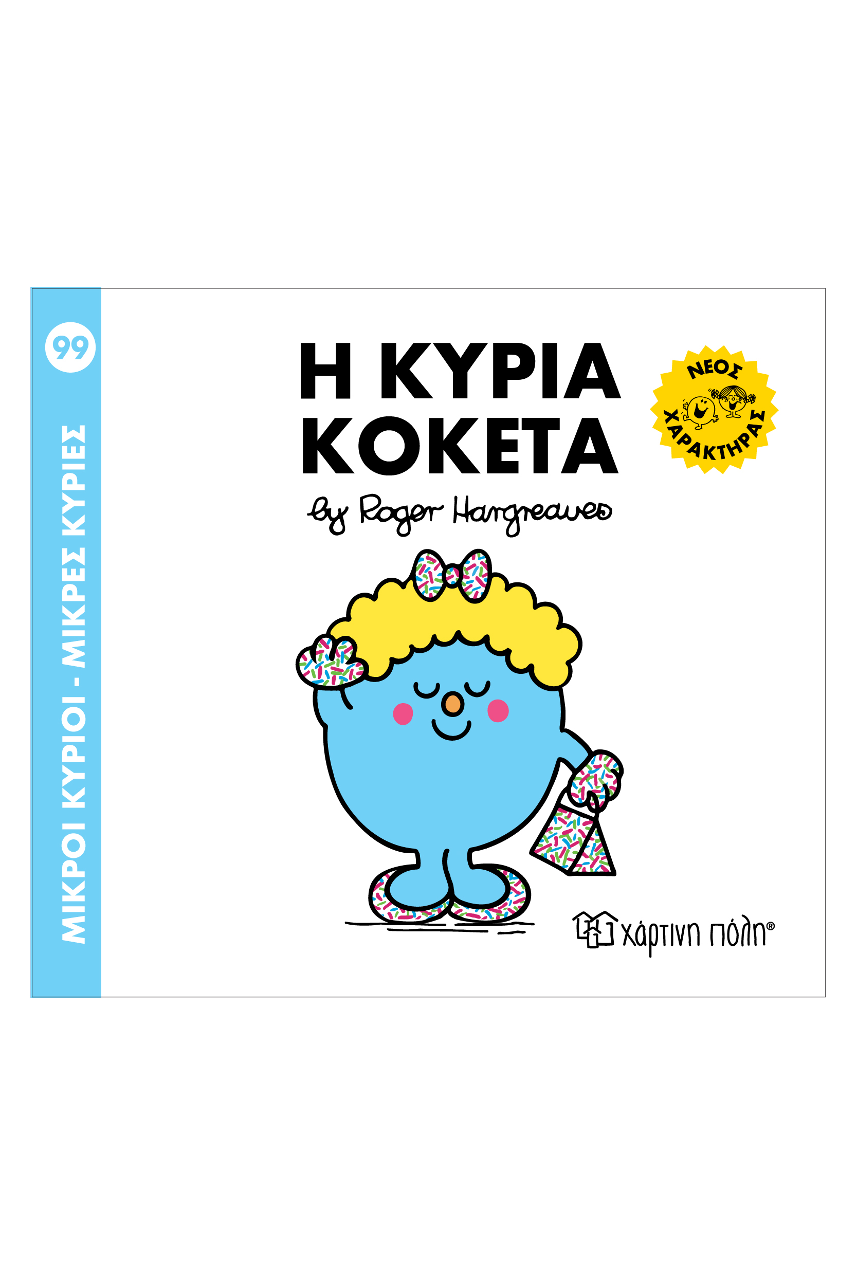 Η Κυρία Κοκέτα No99
