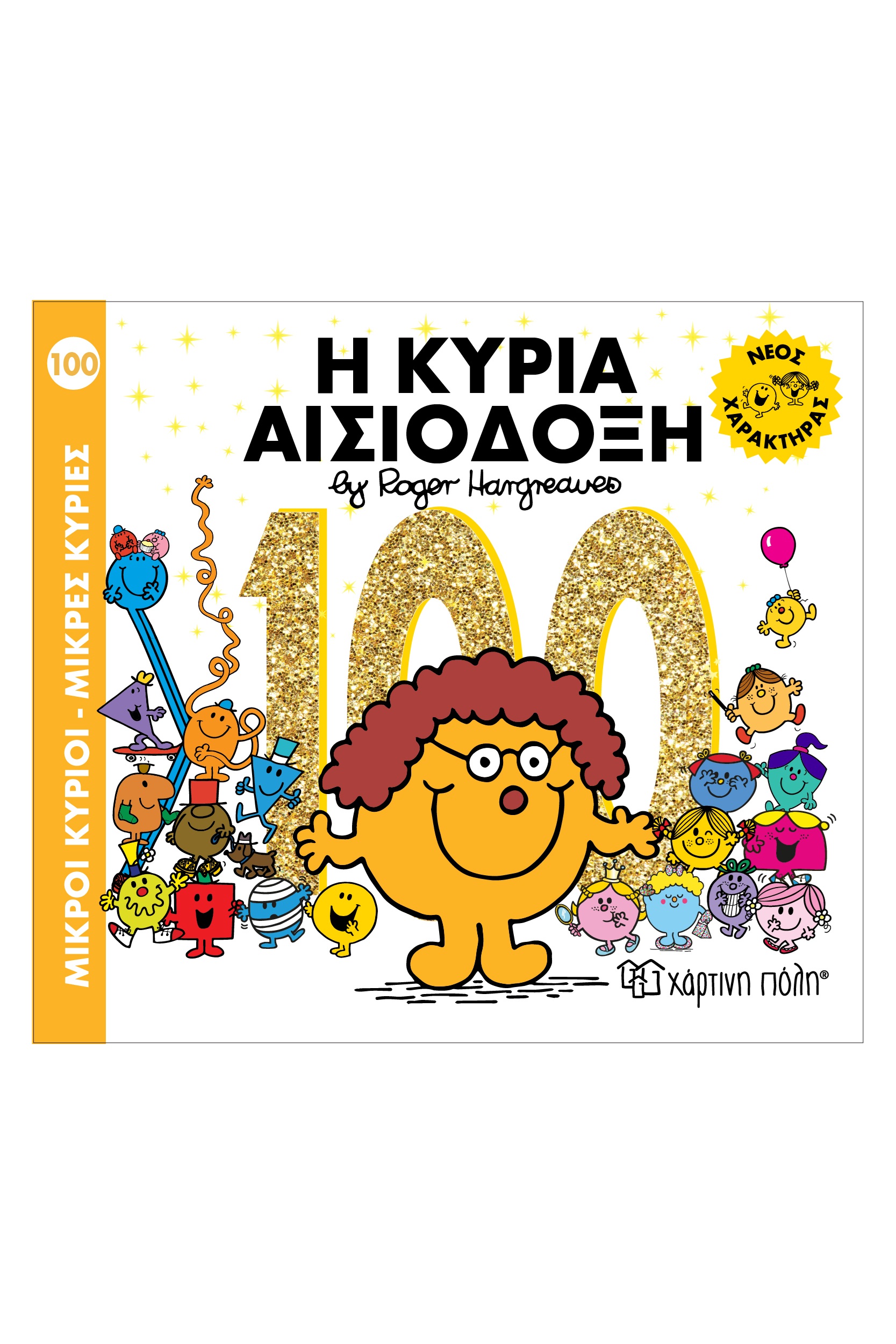 Η Κυρία Αισιόδοξη No100