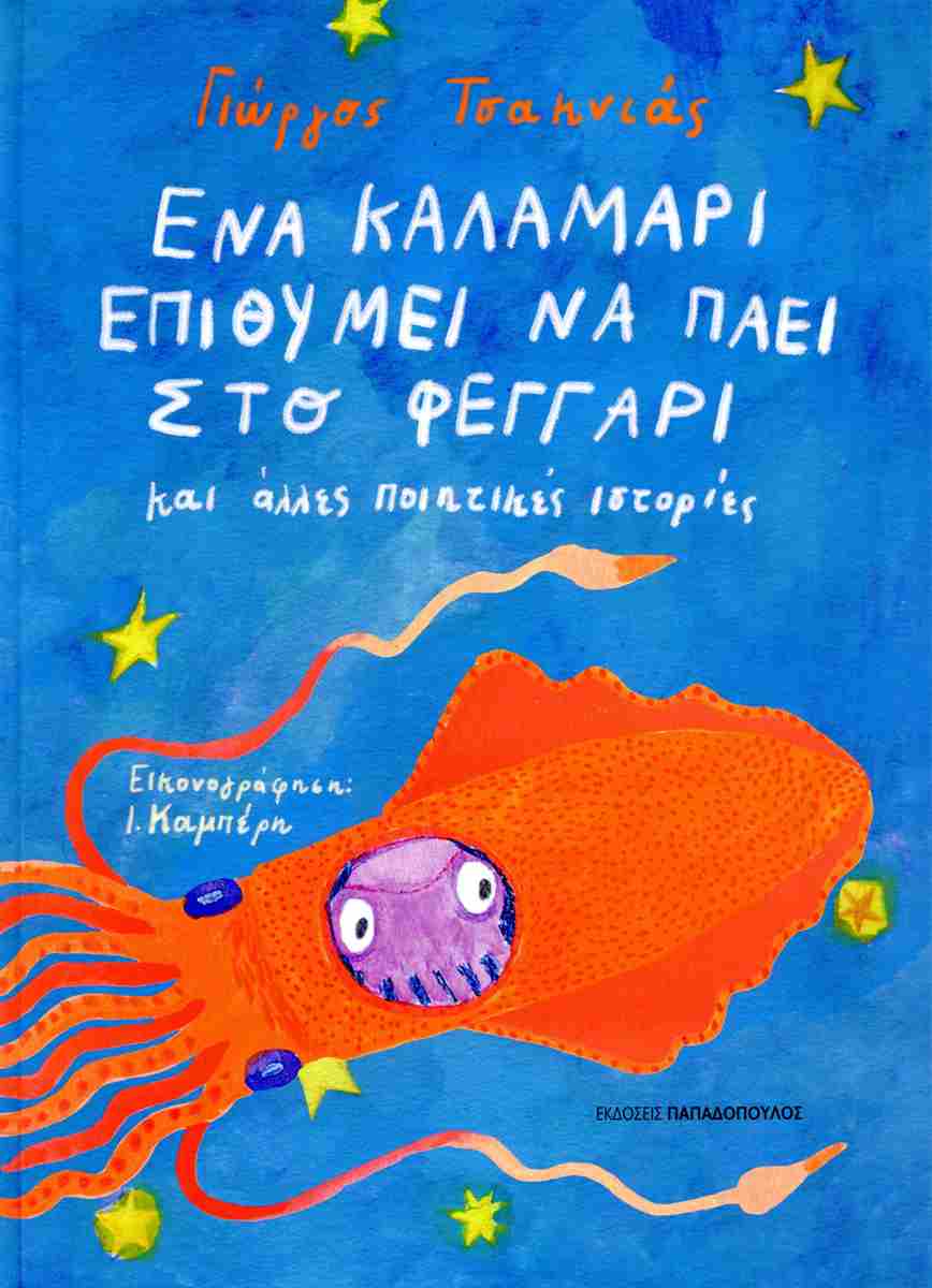 Ένα Καλαμάρι Επιθυμεί Να Πάει Στο Φεγγάρι Και Άλλες Ποιητικές Ιστορίες