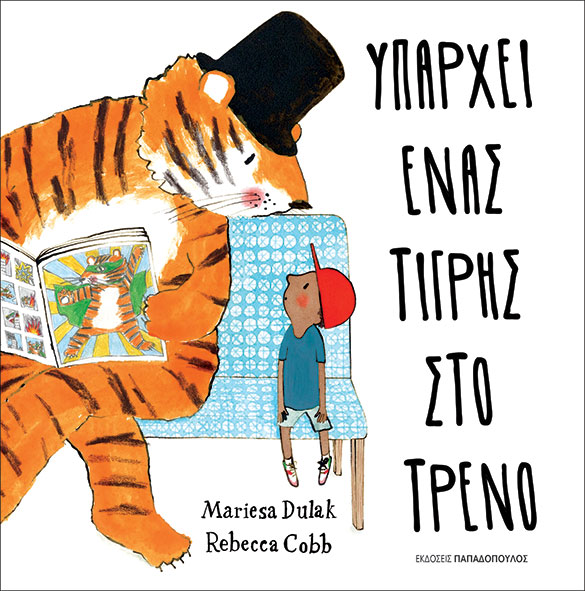 Υπάρχει Ένας Τίγρης Στο Τρένο