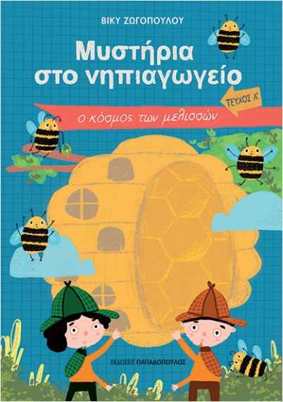 Μυστήρια Στο Νηπιαγωγείο - Ο Κόσμος Των Μελισσών 