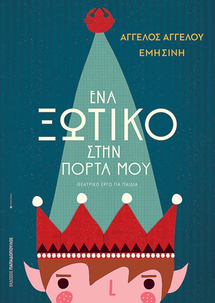 Ένα Ξωτικό Στην Πόρτα Μου
