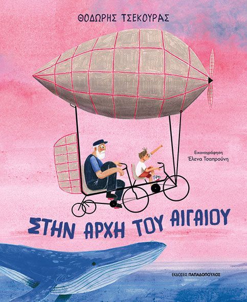 Στην Αρχη Του Αιγαίου