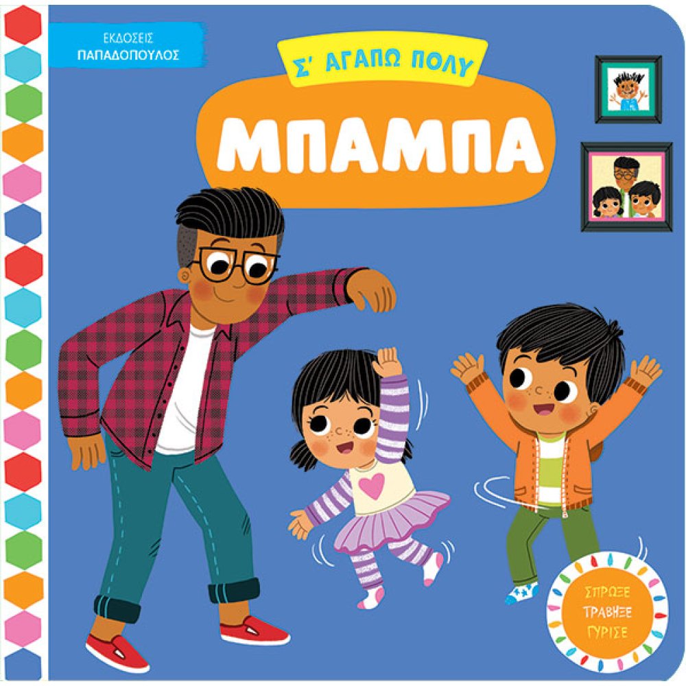 Σ' Αγαπώ Πολύ Μπαμπά Σ' Αγαπώ Πολύ Μπαμπά