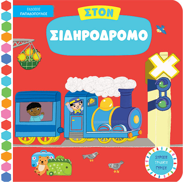 Σπρώξε, Τράβηξε, Γύρισε - Στον Σιδηρόδρομο