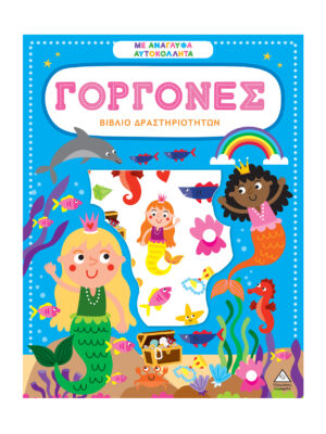 Βιβλίο Δραστηριοτήτων Με Ανάγλυφα Αυτοκόλλητα – Γοργόνες