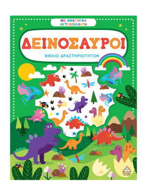 Βιβλίο Δραστηριοτήτων Με Ανάγλυφα Αυτοκόλλητα – Δεινόσαυροι