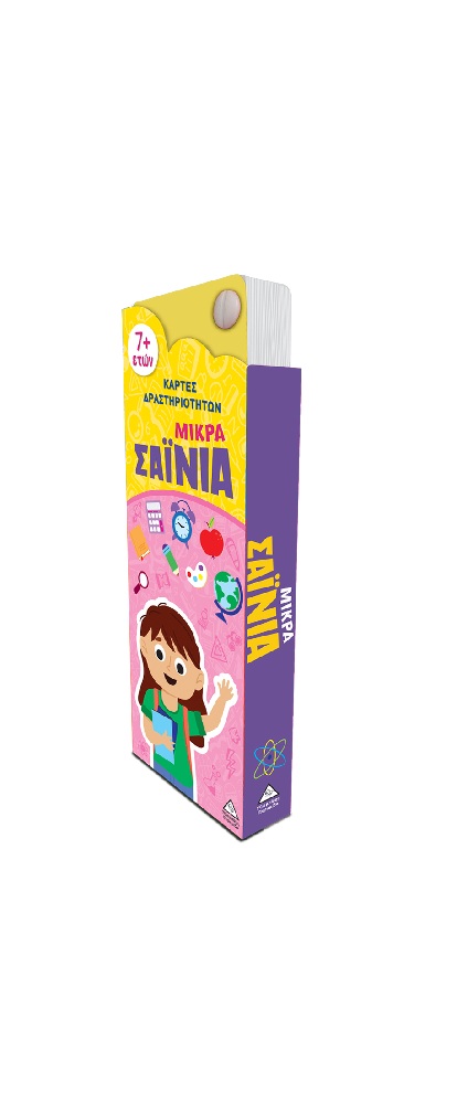 Μικρά Σαΐνια – Κάρτες Δραστηριοτήτων 7+