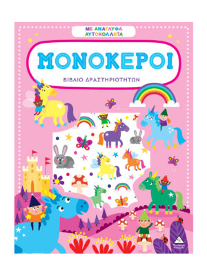 Βιβλίο Δραστηριοτήτων Με Ανάγλυφα Αυτοκόλλητα – Μονόκεροι