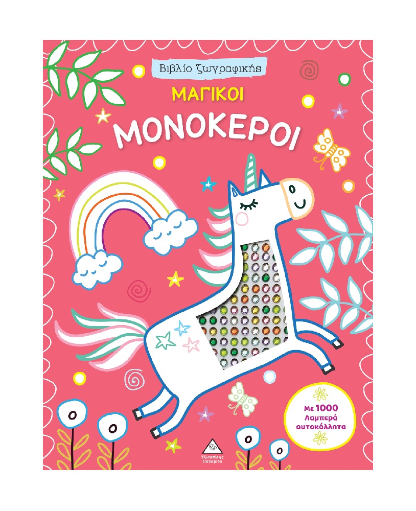 Βιβλίο Ζωγραφικής – Μαγικοί Μονόκεροι