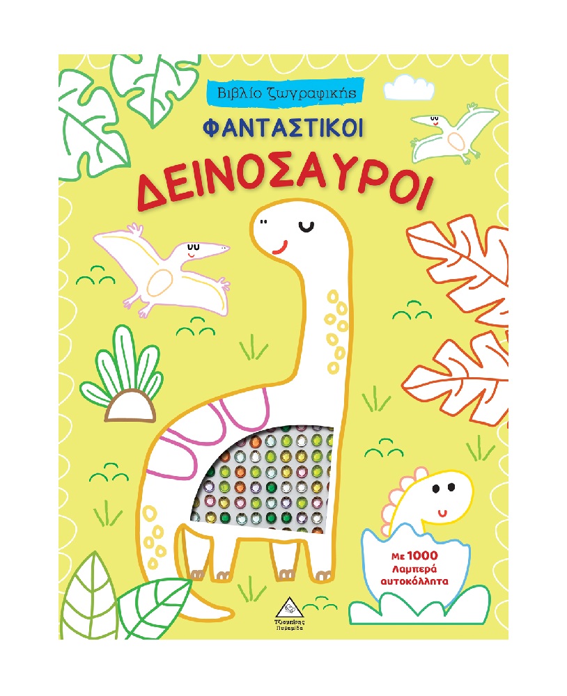 Βιβλίο Ζωγραφικής – Φανταστικοί Δεινόσαυροι