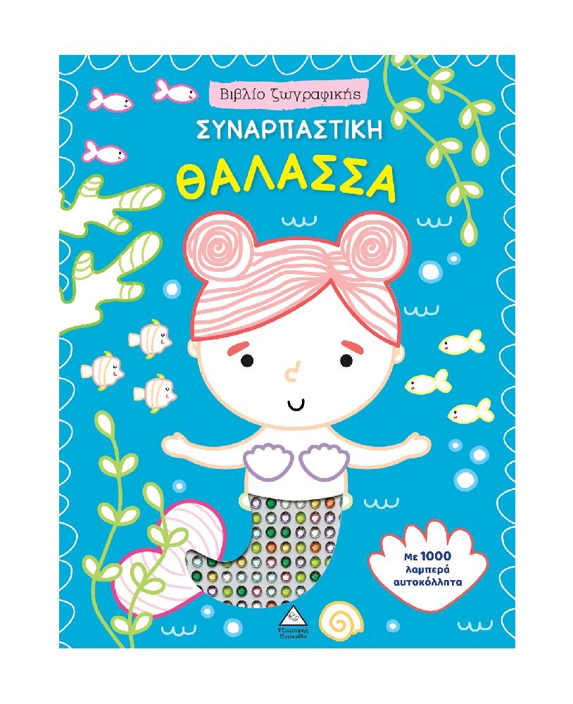 Βιβλίο Ζωγραφικής – Συναρπαστική Θάλασσα